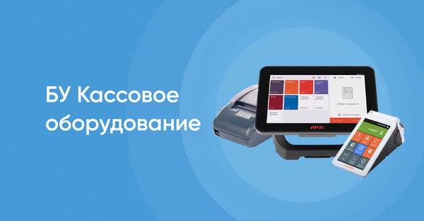 Б/У кассовое оборудование