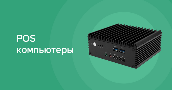 POS-компьютеры